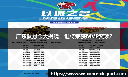 广东队悬念大揭晓，谁将荣获MVP奖项？