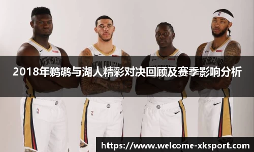 2018年鹈鹕与湖人精彩对决回顾及赛季影响分析