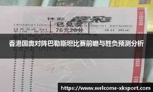 香港国奥对阵巴勒斯坦比赛前瞻与胜负预测分析
