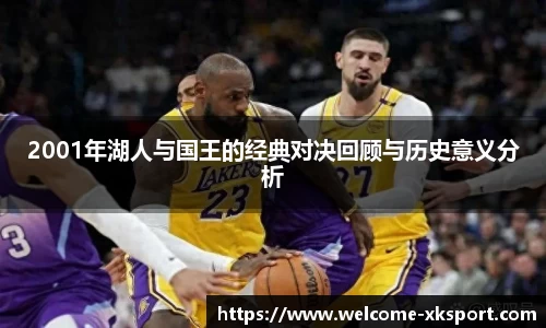 2001年湖人与国王的经典对决回顾与历史意义分析