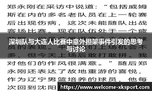 深圳队与大连人比赛中意外担架事件引发的思考与讨论