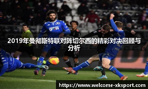 2019年曼彻斯特联对阵切尔西的精彩对决回顾与分析