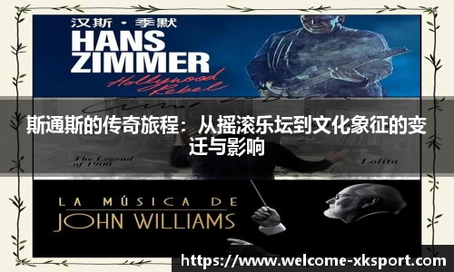 斯通斯的传奇旅程：从摇滚乐坛到文化象征的变迁与影响