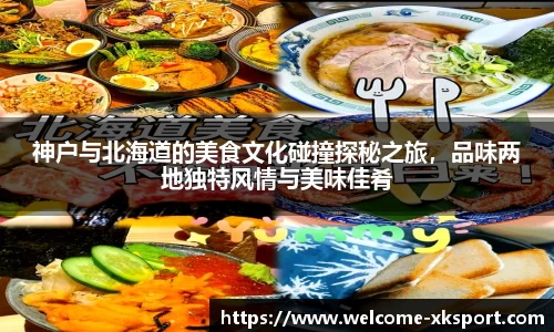 神户与北海道的美食文化碰撞探秘之旅，品味两地独特风情与美味佳肴