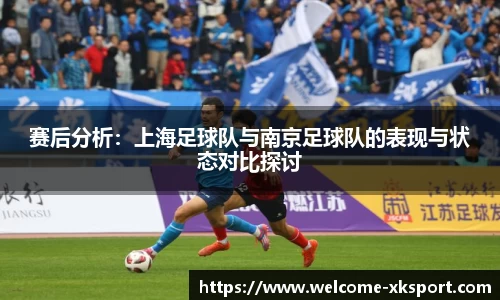 赛后分析：上海足球队与南京足球队的表现与状态对比探讨