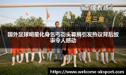 国外足球明星化身乞丐街头募捐引发热议背后故事令人感动