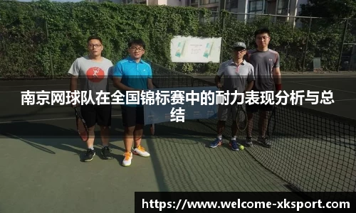 南京网球队在全国锦标赛中的耐力表现分析与总结