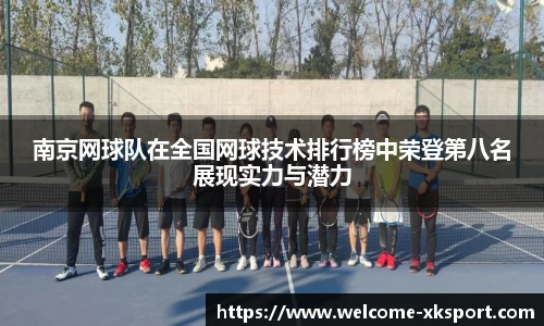 南京网球队在全国网球技术排行榜中荣登第八名展现实力与潜力