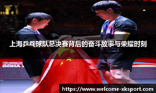 上海乒乓球队总决赛背后的奋斗故事与荣耀时刻