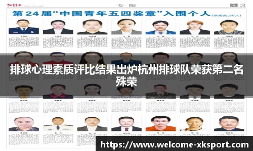 排球心理素质评比结果出炉杭州排球队荣获第二名殊荣
