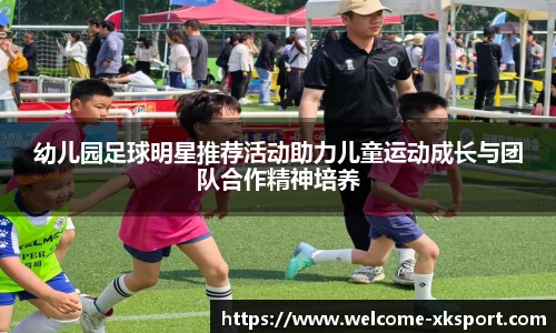 幼儿园足球明星推荐活动助力儿童运动成长与团队合作精神培养