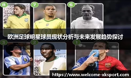 欧洲足球明星球员现状分析与未来发展趋势探讨