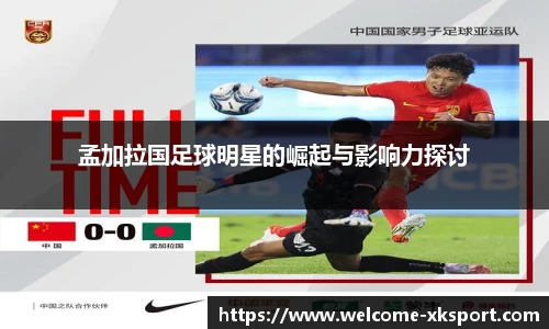 孟加拉国足球明星的崛起与影响力探讨