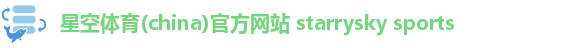 星空体育
